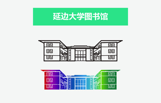 延邊大學(xué)圖書館