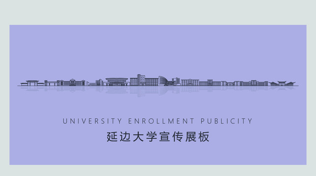 延邊大學(xué)宣傳展板
