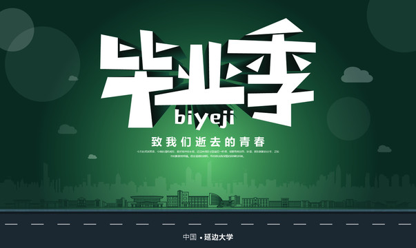 延邊大學(xué)畢業(yè)季