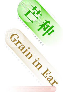 芒種海報
