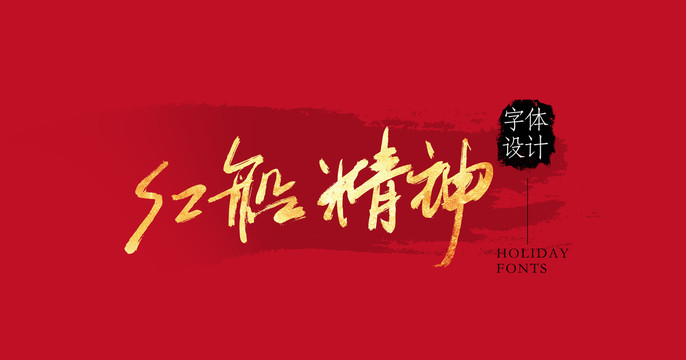 紅船精神