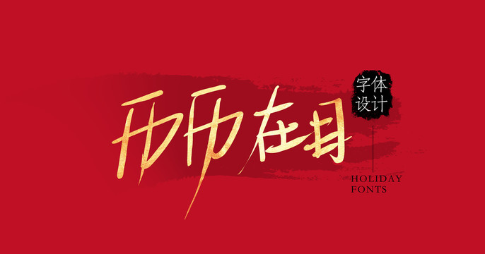 歷歷在目