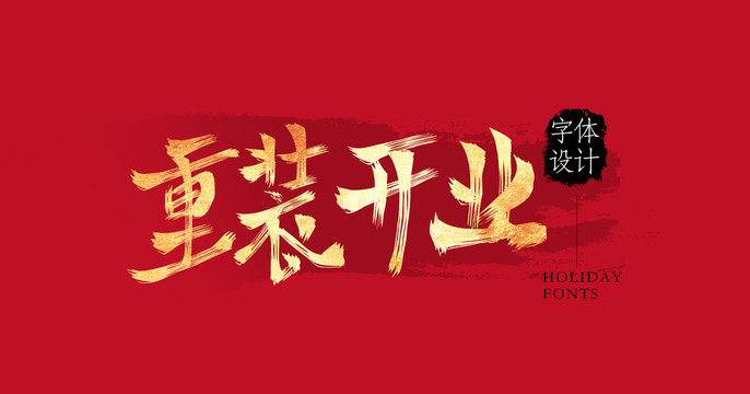 重裝開業(yè)