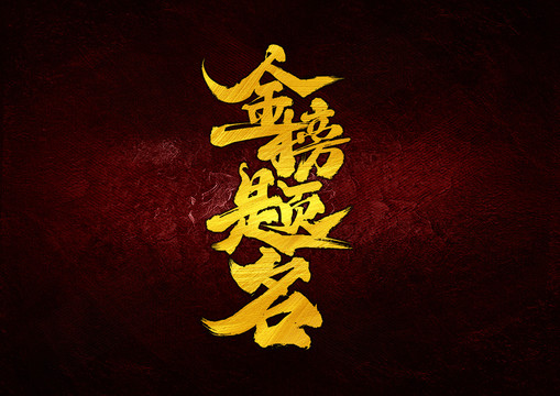 金榜題名