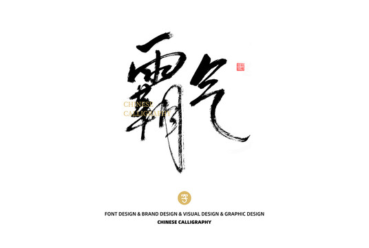 霸氣