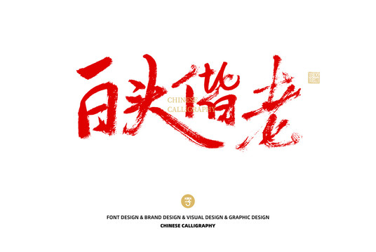 白頭偕老