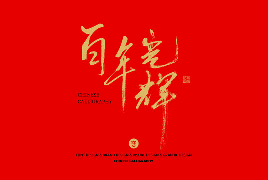 百年光輝