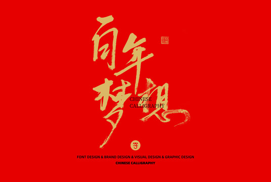 百年夢想