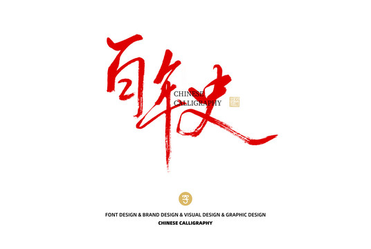 百年史