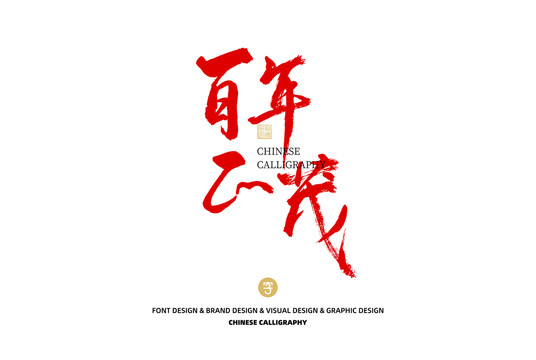 百年正茂