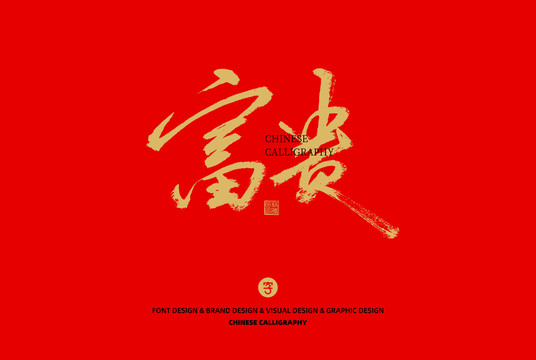 富貴