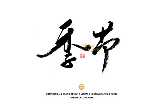 季節(jié)