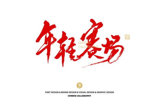 年輕賽場