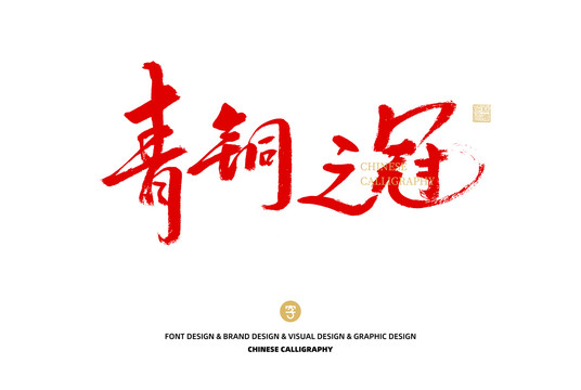 青銅之冠