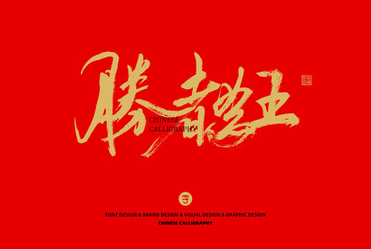 勝者為王