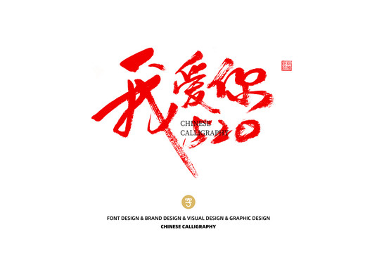 我愛(ài)你520