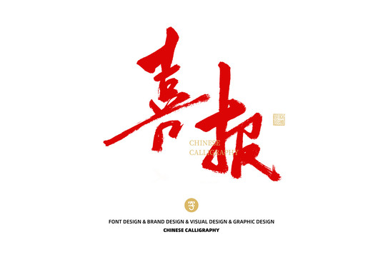 喜報