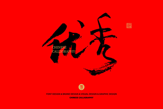 優(yōu)秀