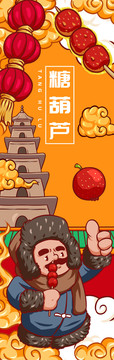 老北京糖葫蘆