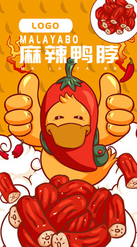 卡通麻辣鴨脖