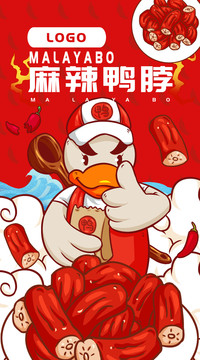 小鴨麻辣鴨脖