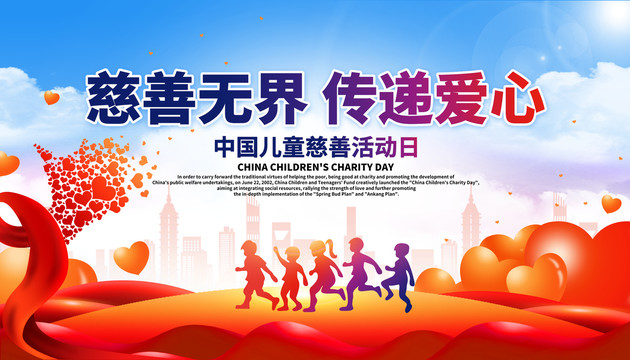 慈善無界公益海報