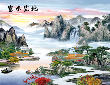 國畫富水寶地