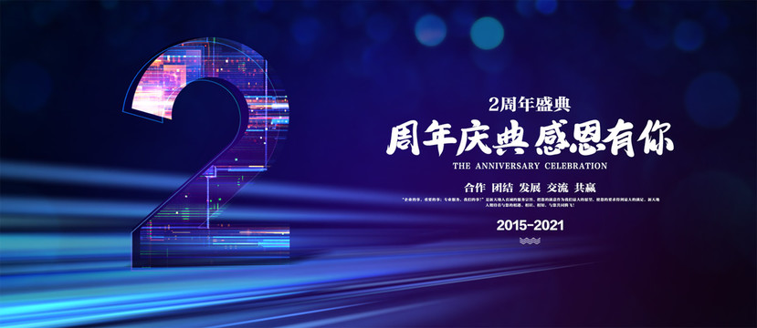 2周年海報(bào)