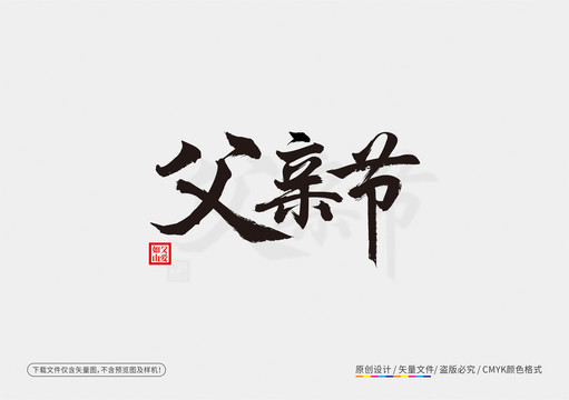 父親節(jié)字體設(shè)計