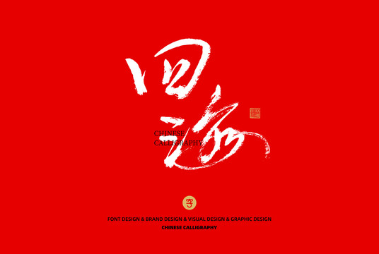四海