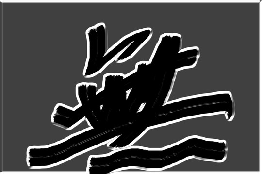 書(shū)法字體無(wú)