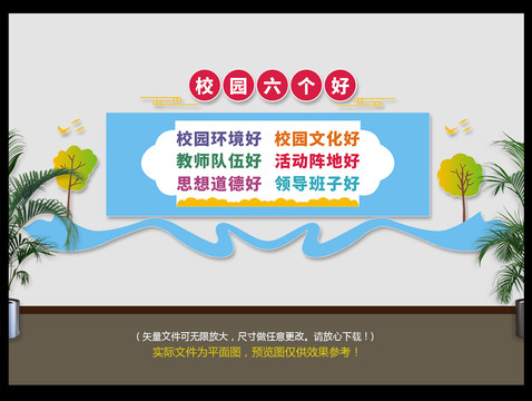 校園六個(gè)好