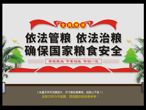 依法管糧