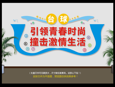 臺球文化墻