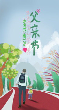 父親節(jié)
