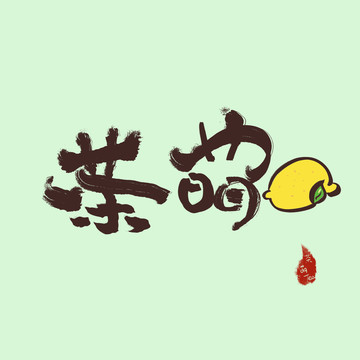 茶字體設計