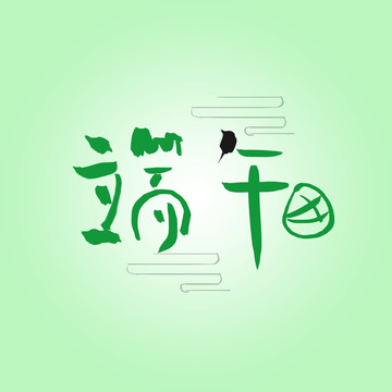 端午字體設(shè)計