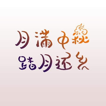 中秋字體