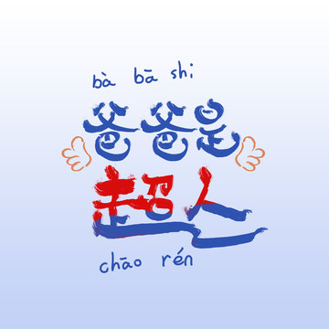 爸爸是超人父親節(jié)海報