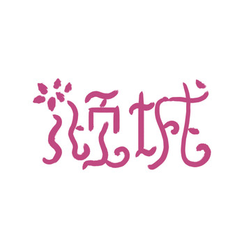 美容美體字體設(shè)計