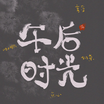 午后時光下午茶字體設(shè)計