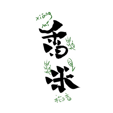 香米字體設(shè)計(jì)