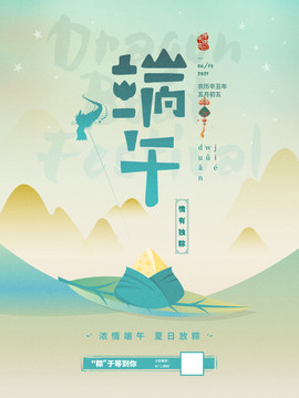 端午海報(bào)
