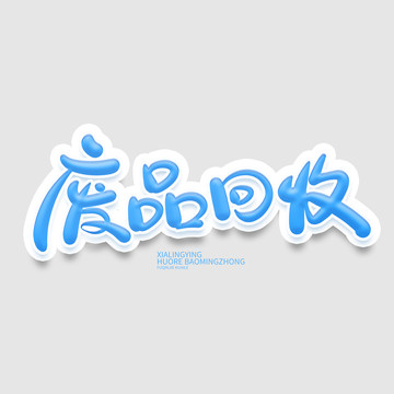 廢品回收