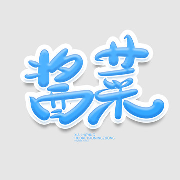 醬菜