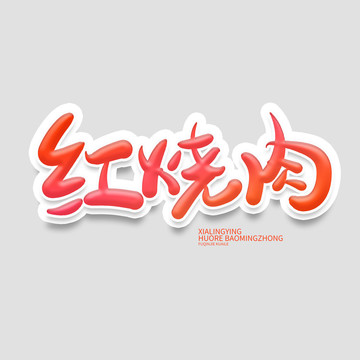 紅燒肉