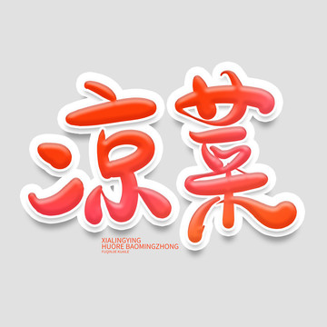 涼菜