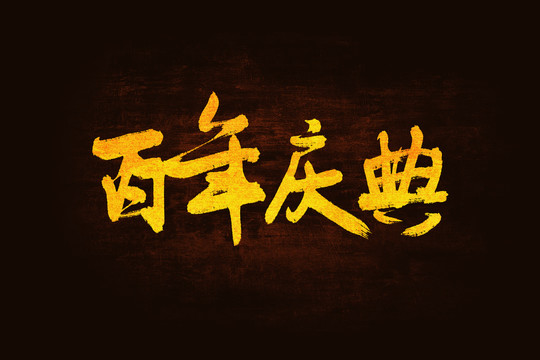 百年慶典