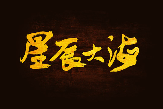 星辰大海手寫(xiě)字體