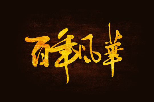 百年風(fēng)華手寫字體